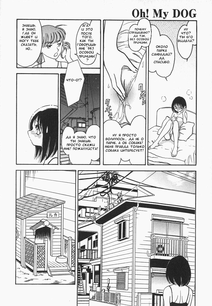 [Keno Yantarou] Oh! My DOG [Russian] [FOGHRYE4] page 161 full