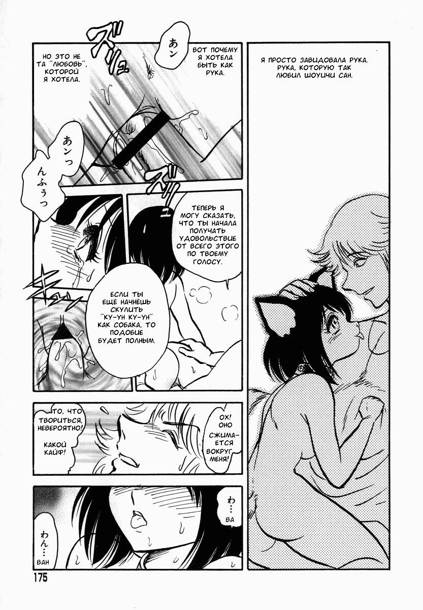 [Keno Yantarou] Oh! My DOG [Russian] [FOGHRYE4] page 176 full