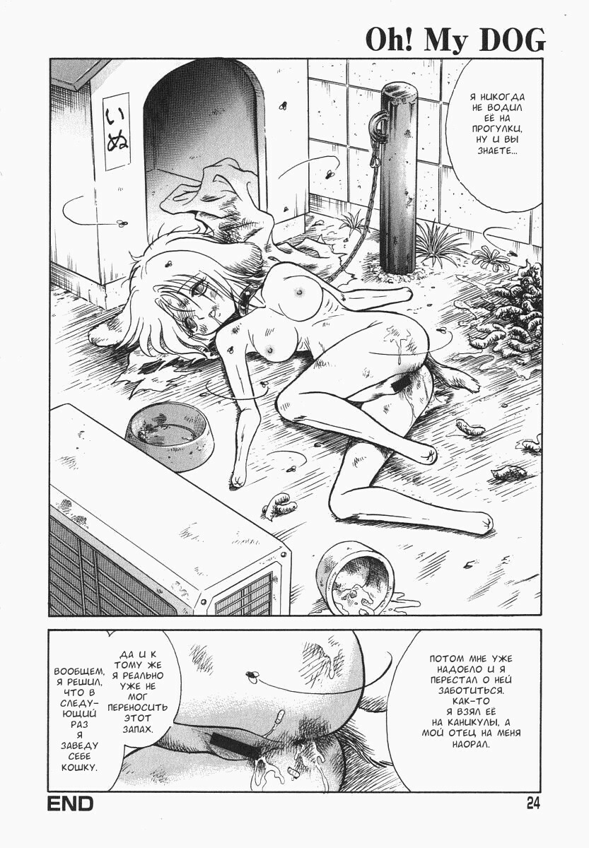 [Keno Yantarou] Oh! My DOG [Russian] [FOGHRYE4] page 25 full