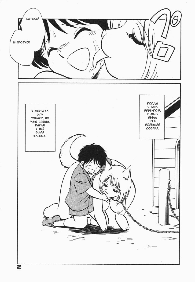 [Keno Yantarou] Oh! My DOG [Russian] [FOGHRYE4] page 26 full