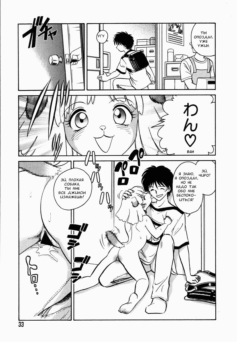 [Keno Yantarou] Oh! My DOG [Russian] [FOGHRYE4] page 34 full