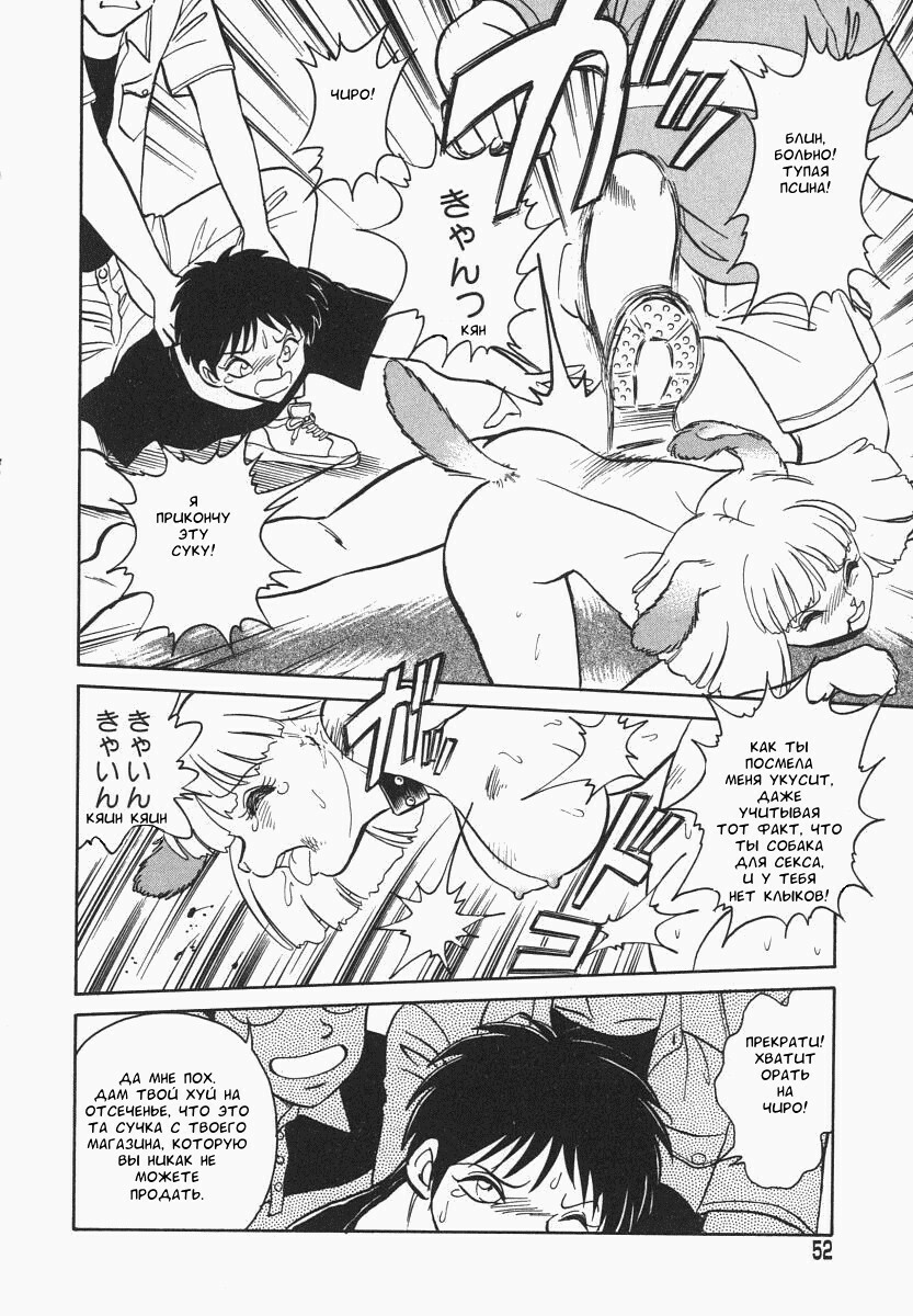 [Keno Yantarou] Oh! My DOG [Russian] [FOGHRYE4] page 53 full