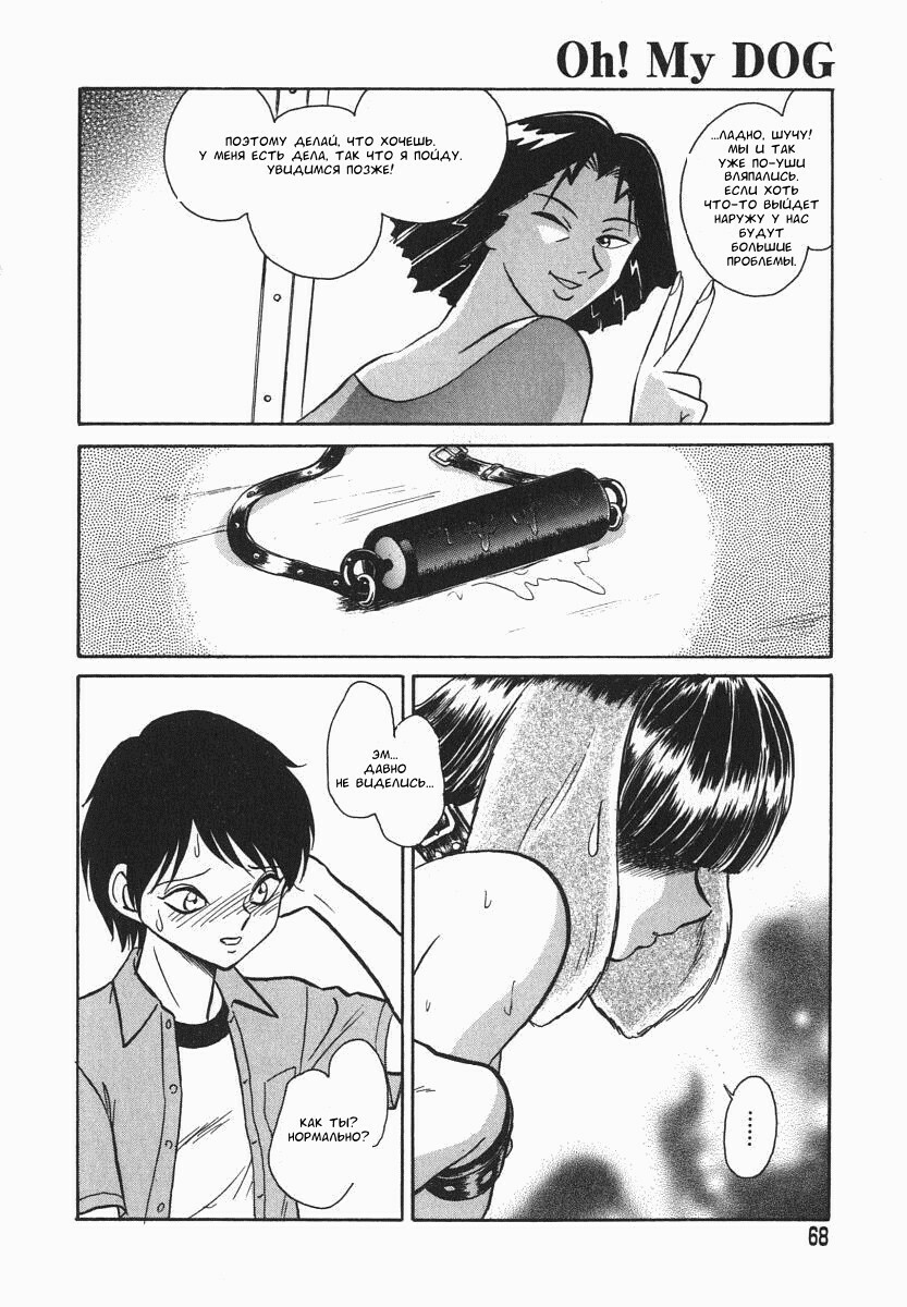 [Keno Yantarou] Oh! My DOG [Russian] [FOGHRYE4] page 69 full