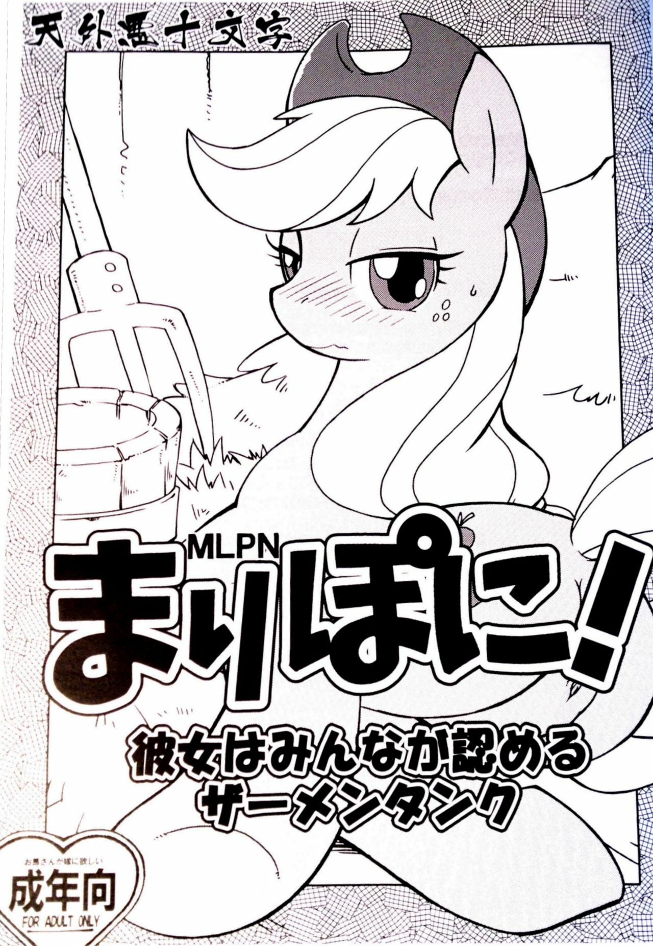 (Kemoket) [Tengai Aku Juumonji (Akuno Toujou)] Mari Pony! Kanojo wa Minna ga Mitomeru Semen Tank (My Little Pony: Friendship Is Magic) page 1 full