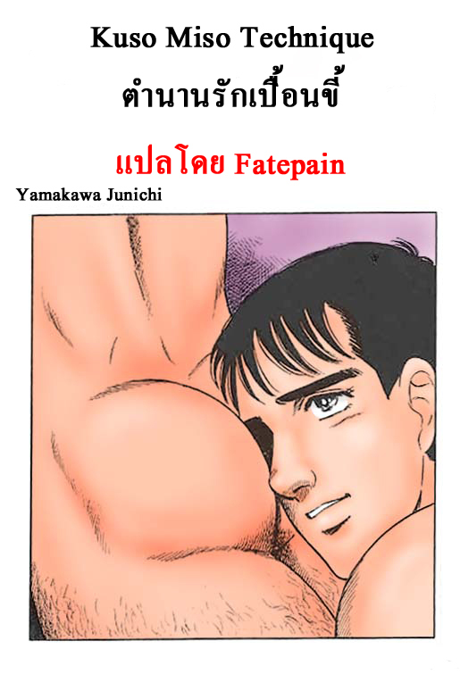 [Yamakawa Junichi]Kuso Miso Technique(Color)[TH]แปลไทยโดย Fatepain page 1 full