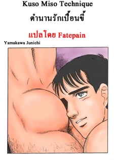 [Yamakawa Junichi]Kuso Miso Technique(Color)[TH]แปลไทยโดย Fatepain - page 1