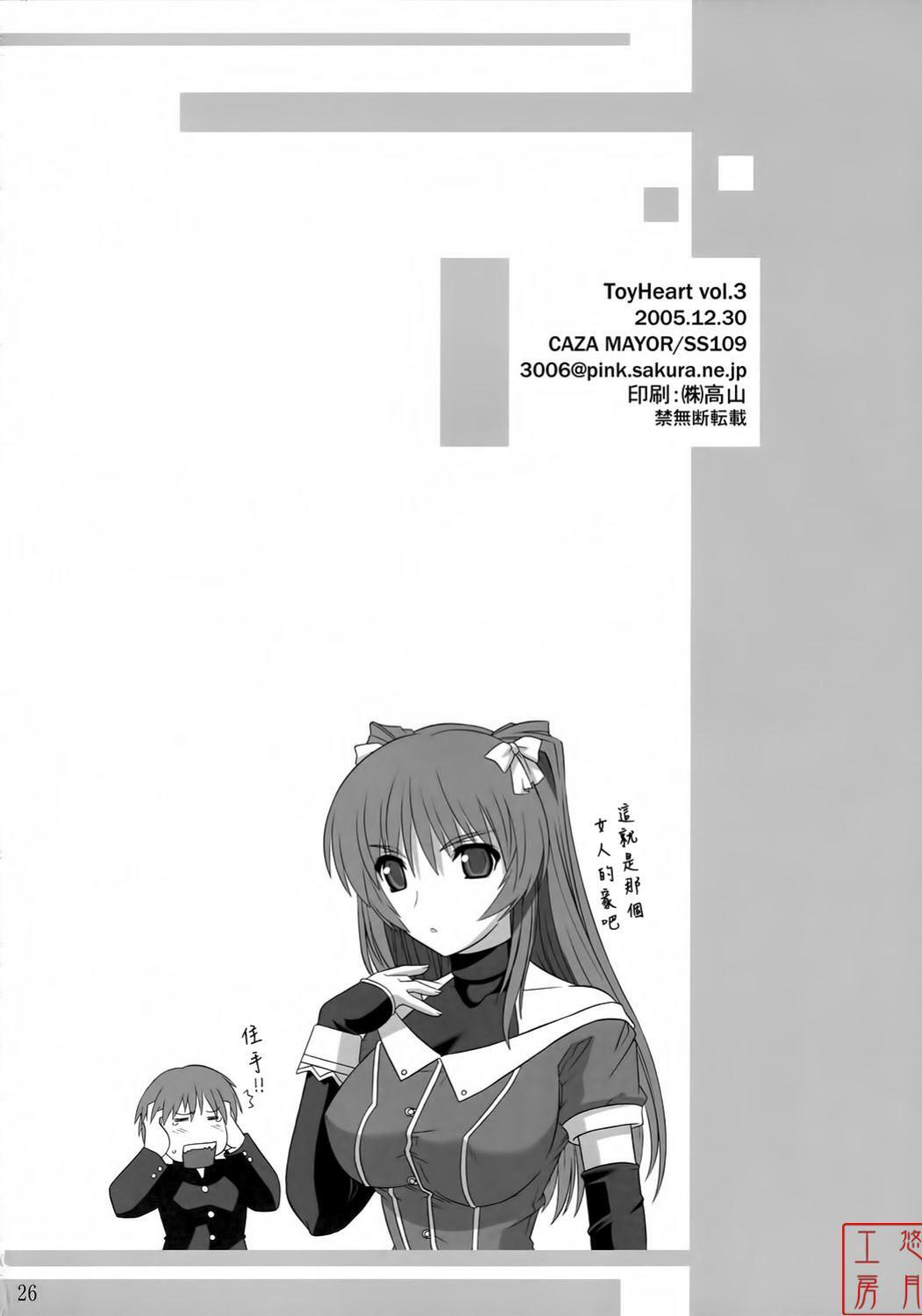 (C69) [CAZA MAYOR (Tsutsumi Akari)] ToyHeart Vol. 3 (ToHeart2) [Chinese] [悠月工房] page 25 full