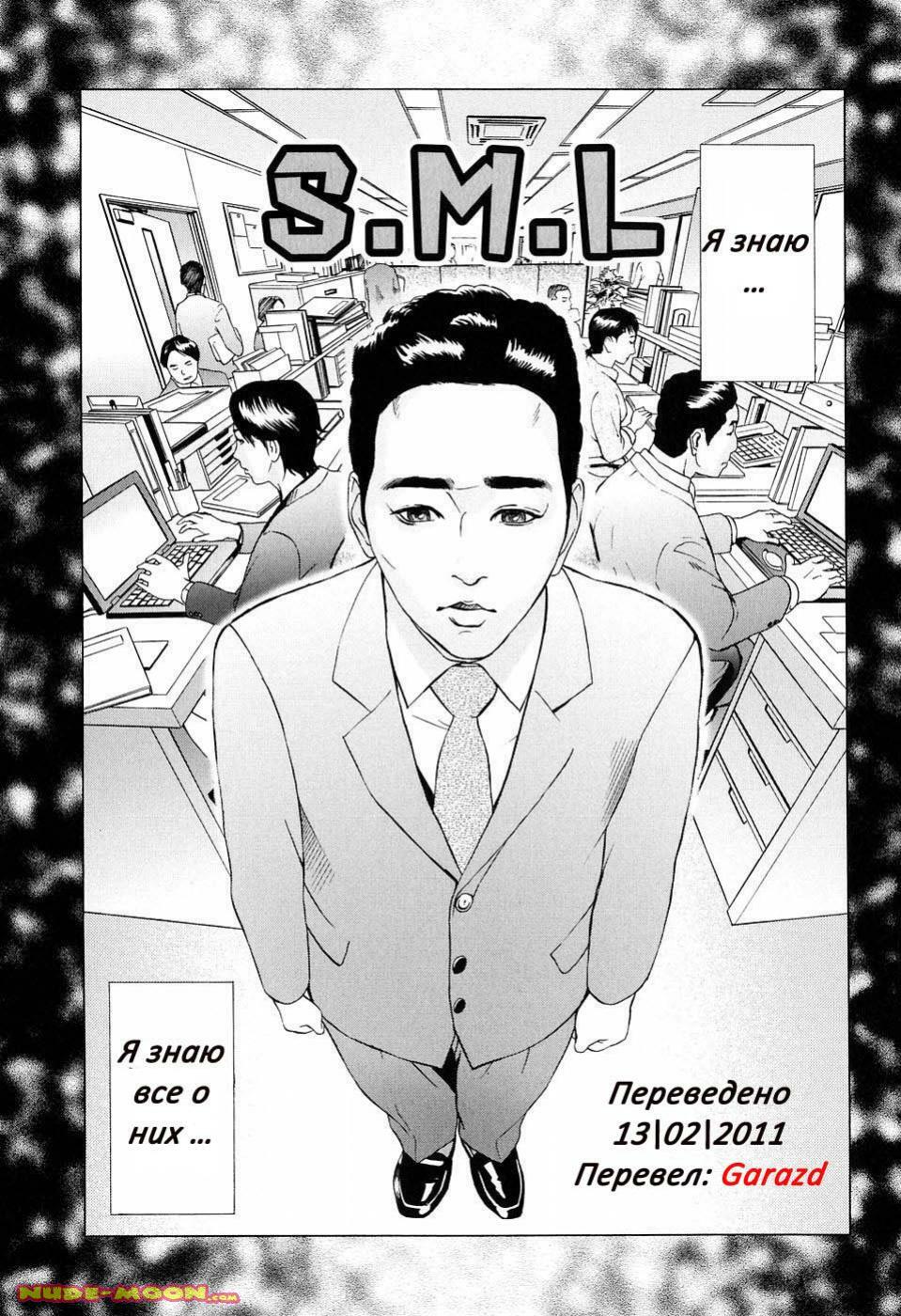 [Hyji] S.M.L (S!X) [Russian] {Garazd} page 1 full