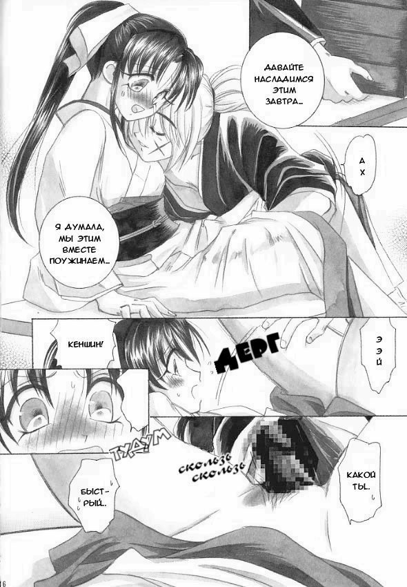 (C59) [Yamaguchirou (Yamaguchi Shinji)] Saikai (Rurouni Kenshin) [Russian] {Stasy} page 10 full