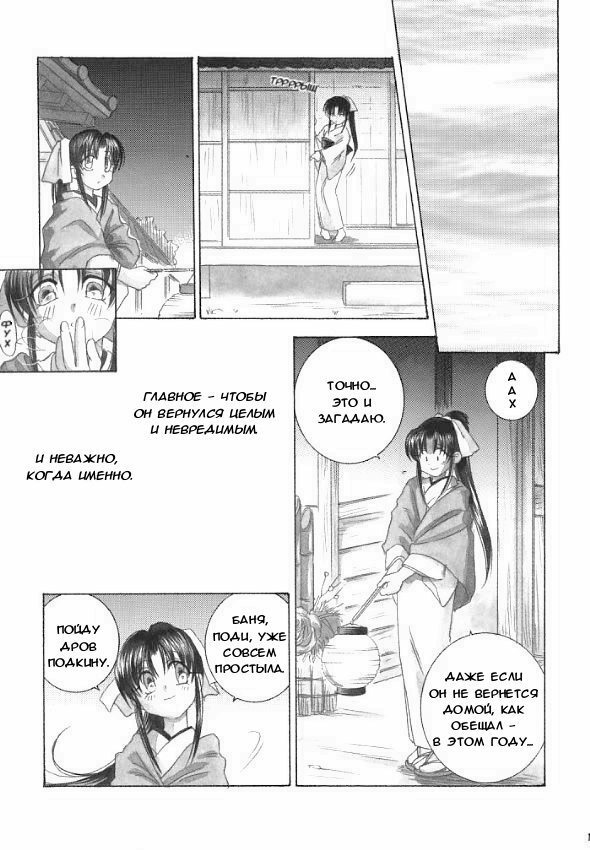 (C59) [Yamaguchirou (Yamaguchi Shinji)] Saikai (Rurouni Kenshin) [Russian] {Stasy} page 5 full