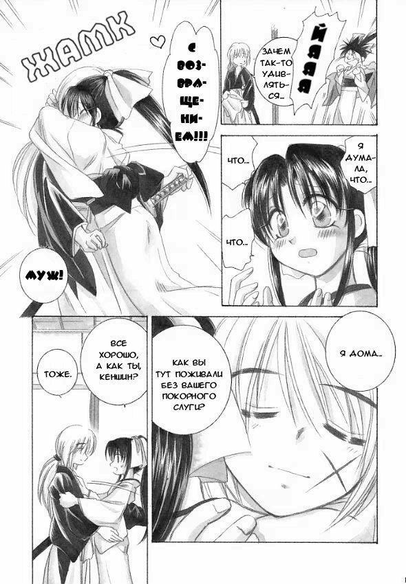 (C59) [Yamaguchirou (Yamaguchi Shinji)] Saikai (Rurouni Kenshin) [Russian] {Stasy} page 7 full