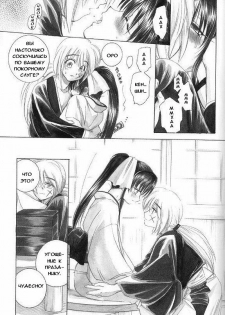 (C59) [Yamaguchirou (Yamaguchi Shinji)] Saikai (Rurouni Kenshin) [Russian] {Stasy} - page 9
