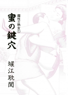 [Horie Tankei] Mashou no Jukujo 1 Mitsu no Kagiana [Chinese] [爛熟系列] - page 5