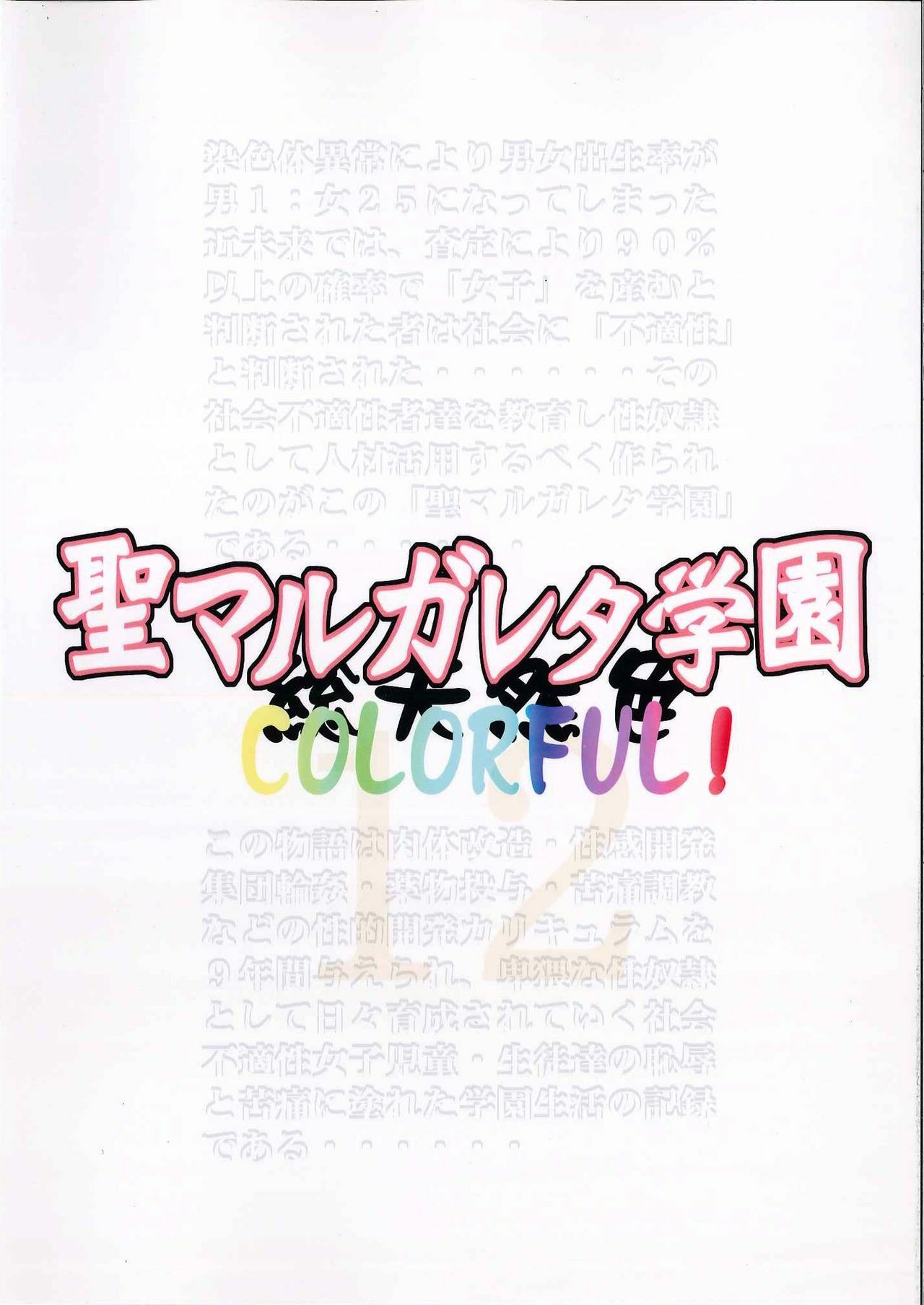 (C81) [Algolagnia (Mikoshiro Honnin)] St. Margareta Gakuen COLORFUL! Vol. 12 page 2 full