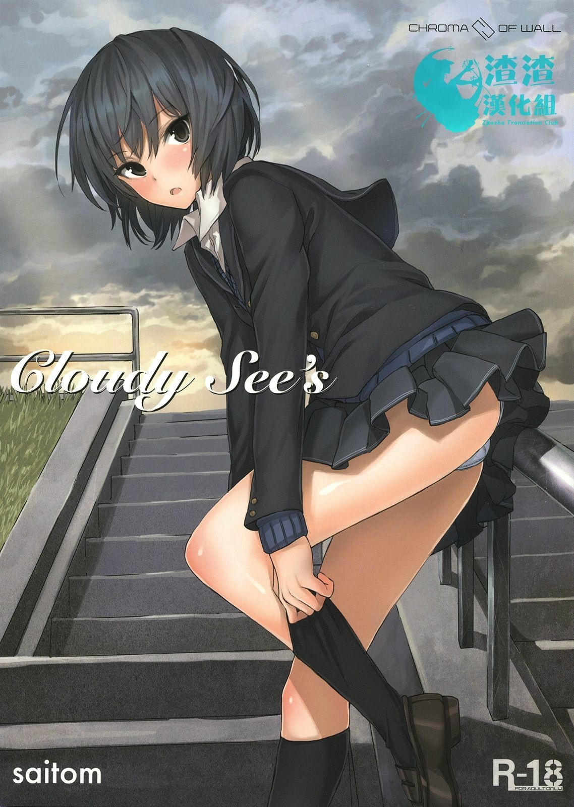 (COMIC1☆6) [Chroma of Wall (saitom)] Cloudy See's (Amagami) [Chinese] [渣渣汉化组] page 1 full