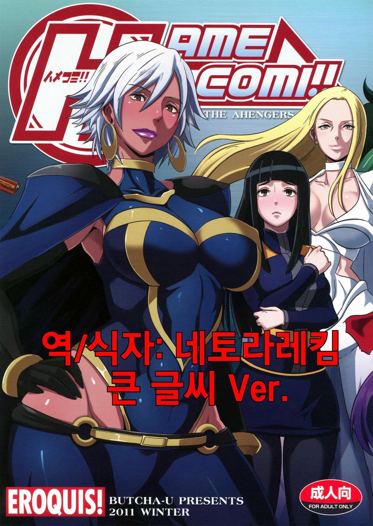 (C81) [Eroquis (Butcha-U)] HameComi! (Superheroes) (korean) page 1 full