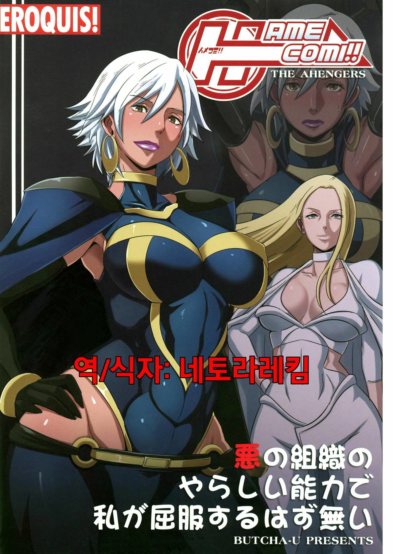 (C81) [Eroquis (Butcha-U)] HameComi! (Superheroes) (korean) page 4 full