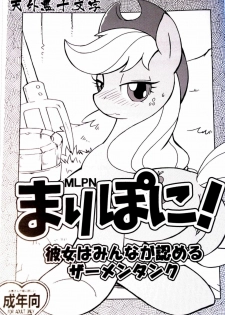 (Kemoket) [Tengai Aku Juumonji (Akuno Toujou)] Mari Pony! Kanojo wa Minna ga Mitomeru Semen Tank (My Little Pony: Friendship Is Magic) [Chinese] [Sewlde.K.Charat] - page 1