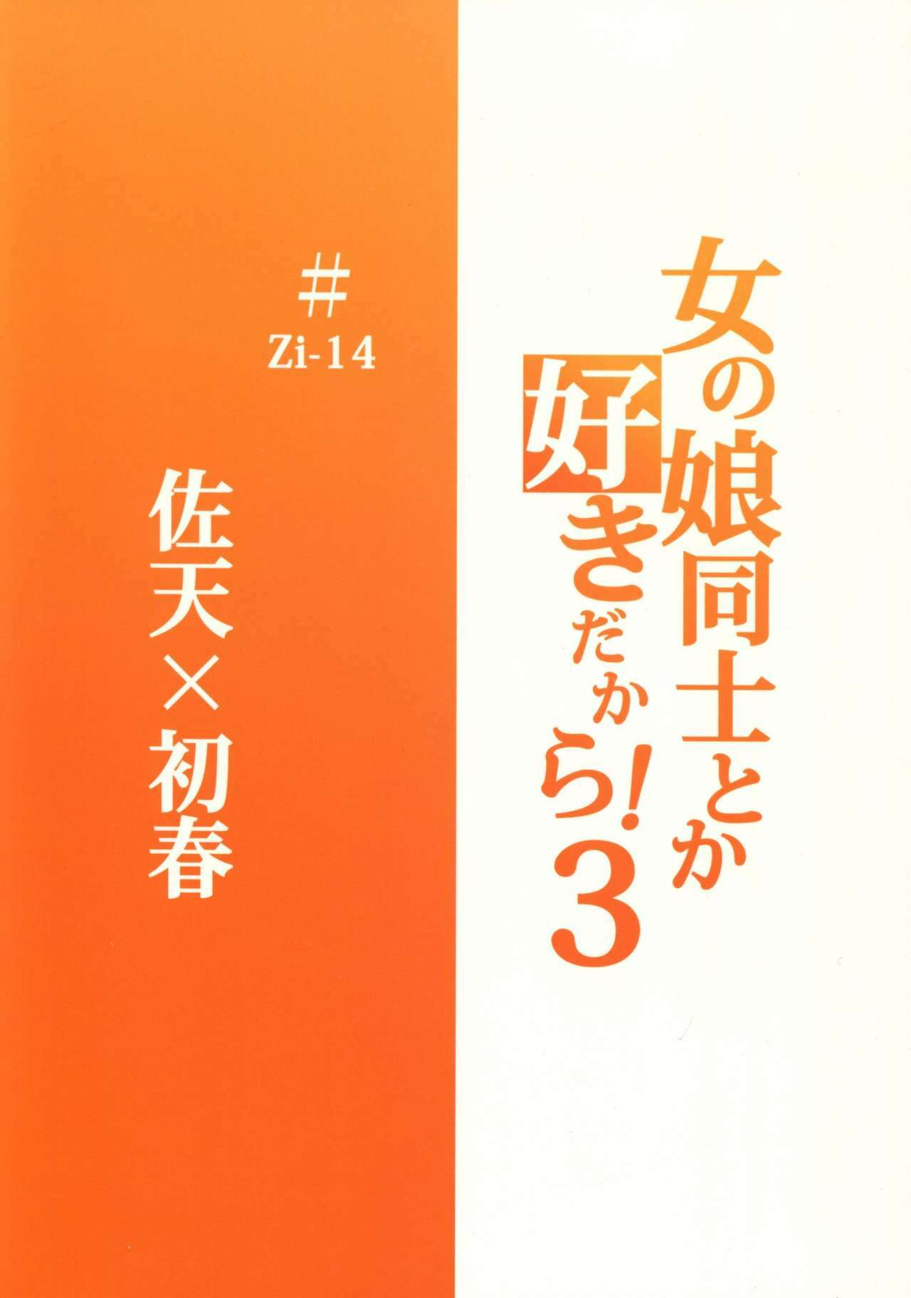 (C77) [Zi (Mutsuki Ginji)] Onnanoko Doushi toka Suki dakara! 3 (Toaru Kagaku no Railgun) page 2 full