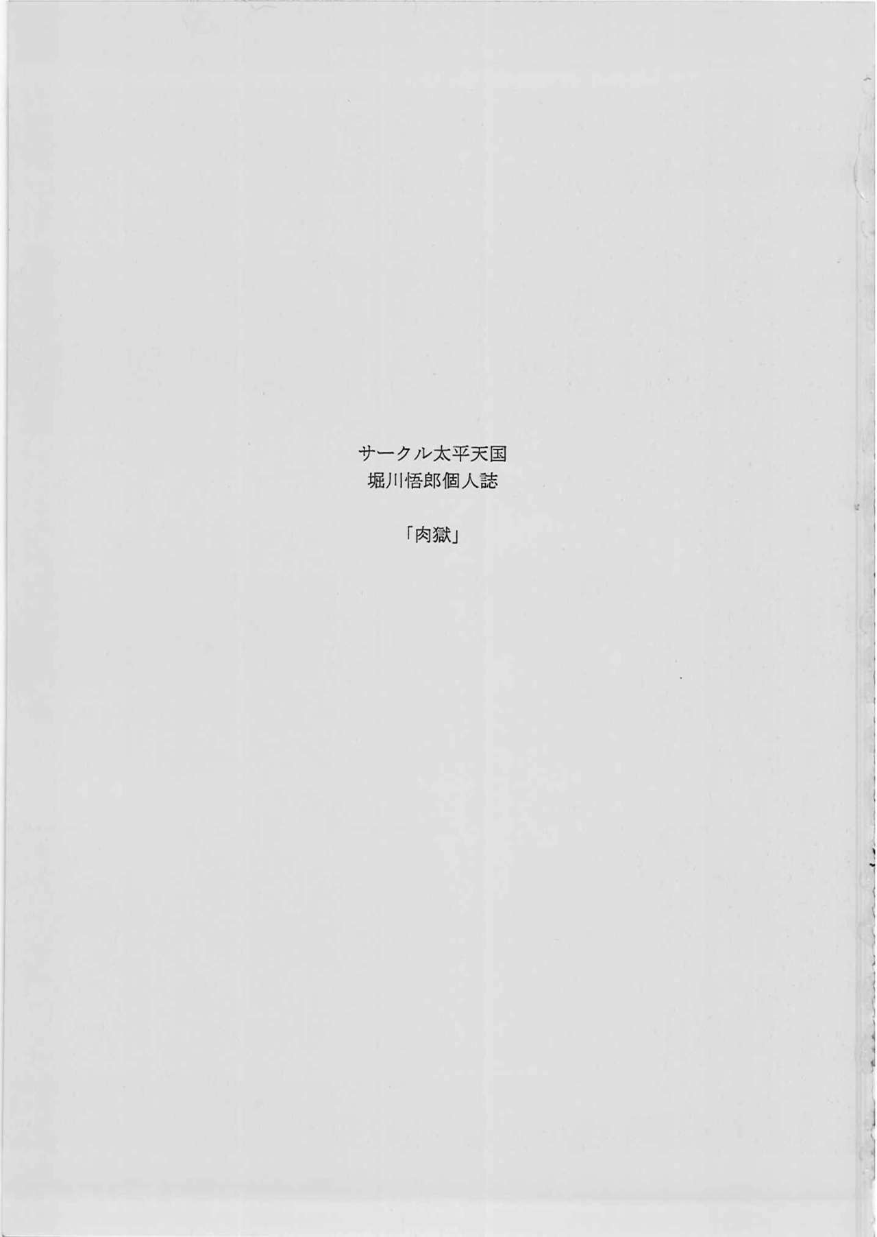 (C81) [Circle Taihei-Tengoku (Horikawa Gorou)] Nikugoku page 4 full