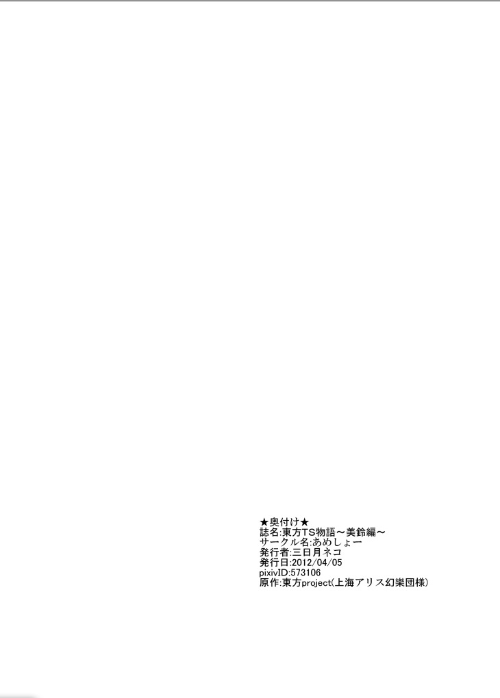 [Ameshoo (Mikaduki Neko)] Touhou TS Monogatari ~Meiling hen~ (Touhou Project) [Digital] page 24 full