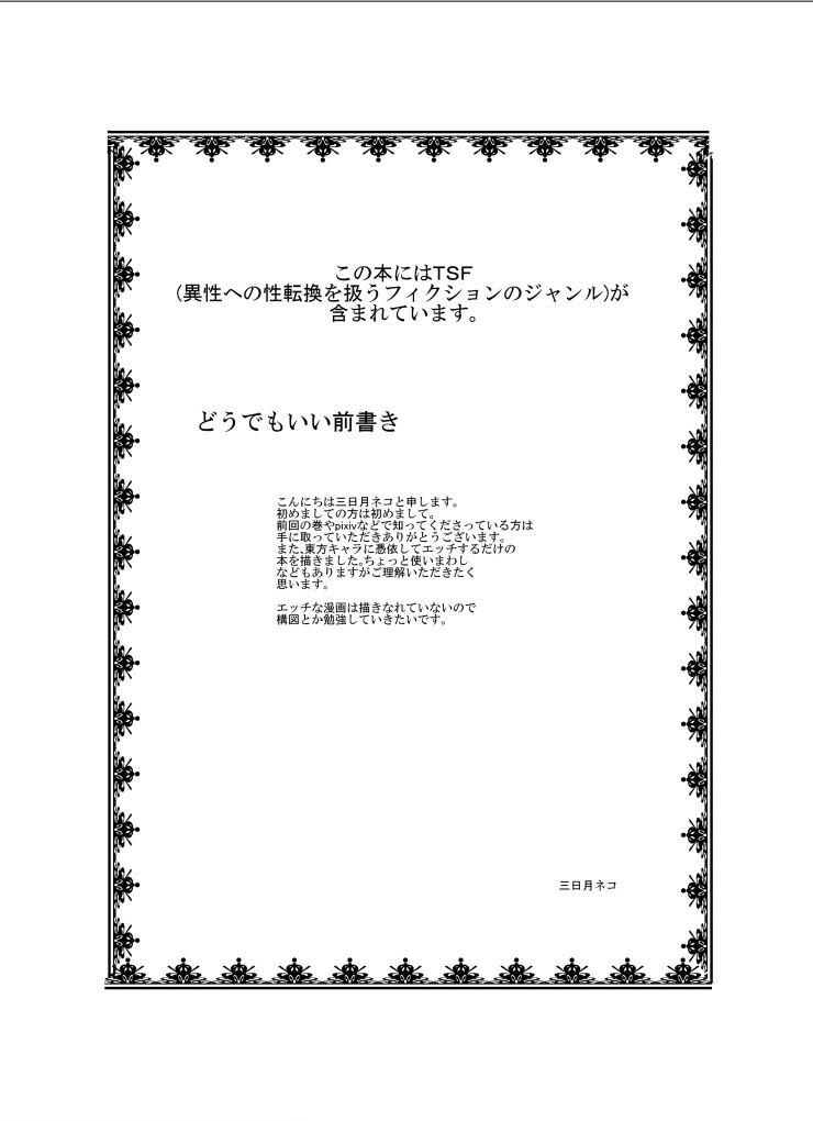 [Ameshoo (Mikaduki Neko)] Touhou TS Monogatari ~Sakuya hen 2~ (Touhou Project) [Digital] page 3 full