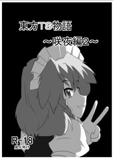 [Ameshoo (Mikaduki Neko)] Touhou TS Monogatari ~Sakuya hen 2~ (Touhou Project) [Digital] - page 2