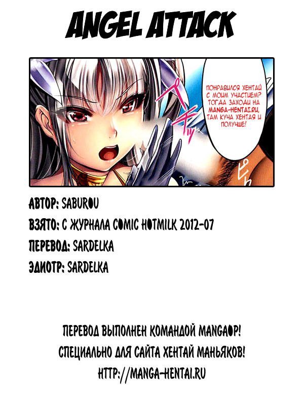 [Saburou] Angel Attack (COMIC Hotmilk 2012-07) [Russian] {Sardelka} page 9 full