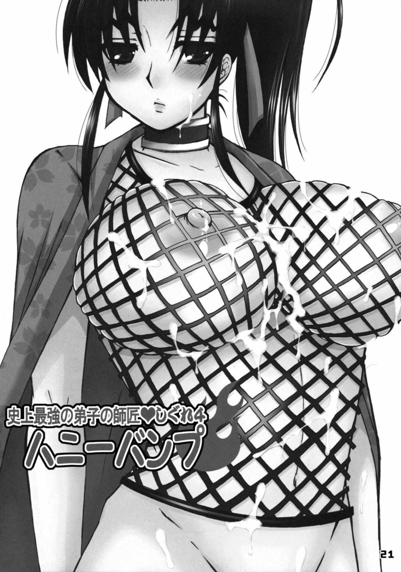 (SC32) [HONEY BUMP (Nakatsugawa Minoru)] Shijou Saikyou no Deshi no Shishou Shigure 4 (Shijou Saikyou no Deshi Kenichi) [English] {doujin-moe.us} page 20 full