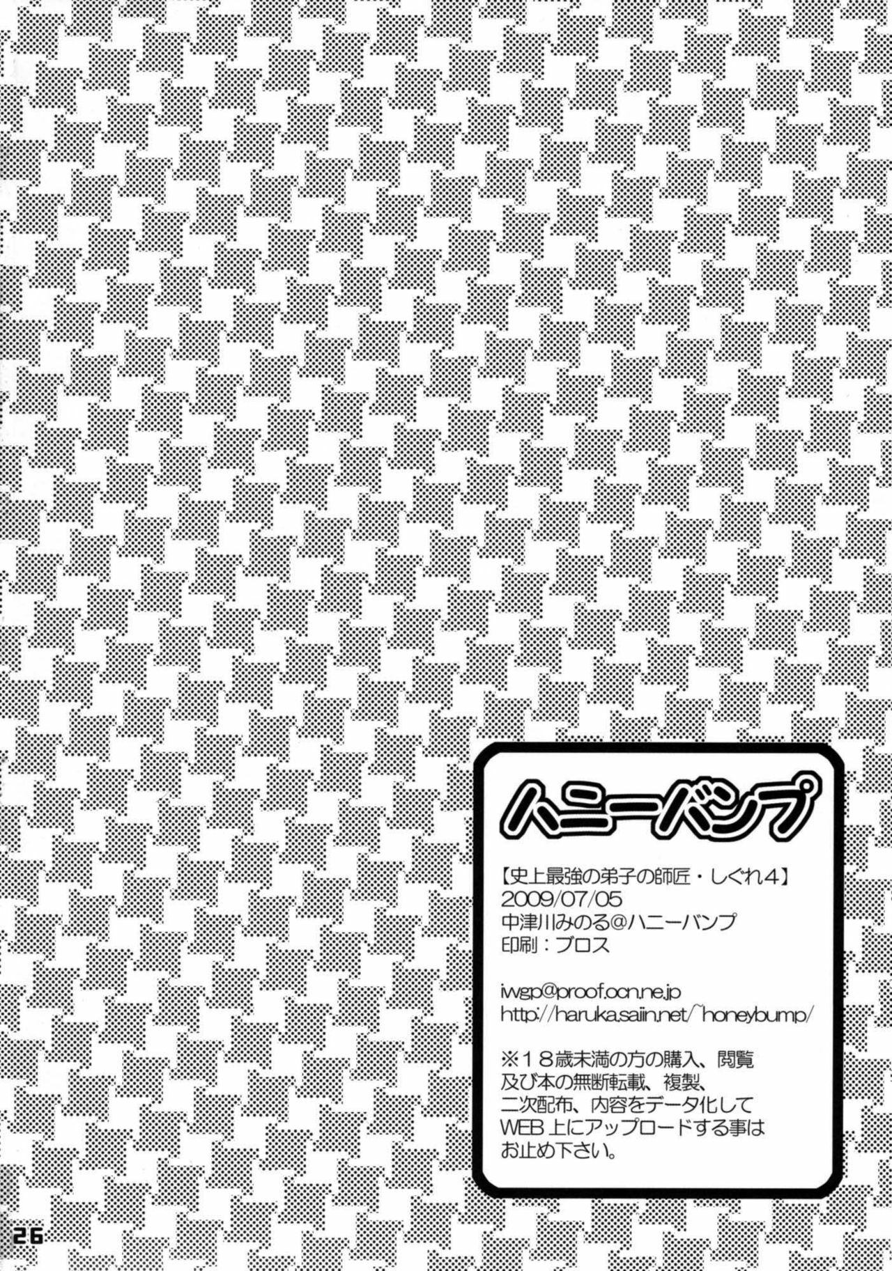 (SC32) [HONEY BUMP (Nakatsugawa Minoru)] Shijou Saikyou no Deshi no Shishou Shigure 4 (Shijou Saikyou no Deshi Kenichi) [English] {doujin-moe.us} page 25 full