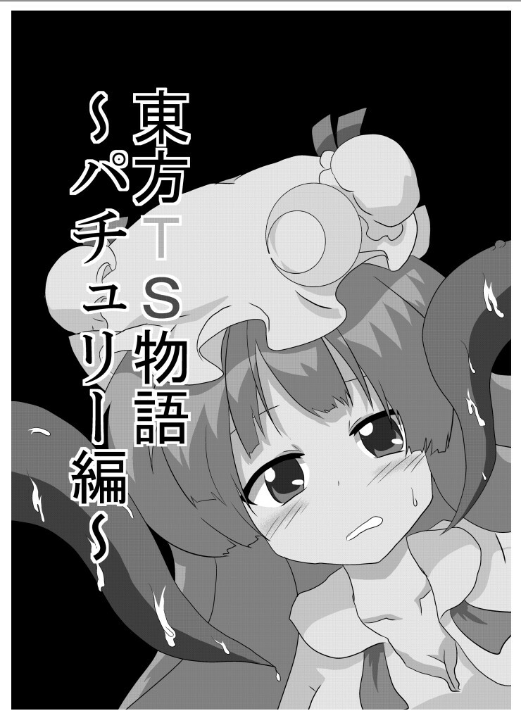 [Ameshoo (Mikaduki Neko)] Touhou TS Monogatari ~Patchouli hen~ (Touhou Project) [Digital] page 2 full