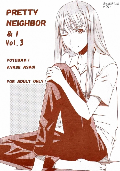 (SC26) [House of Karsea (Syouji)] PRETTY NEIGHBOR&! Vol. 3 (Yotsubato!) [Chinese] [漢化組漢化組]