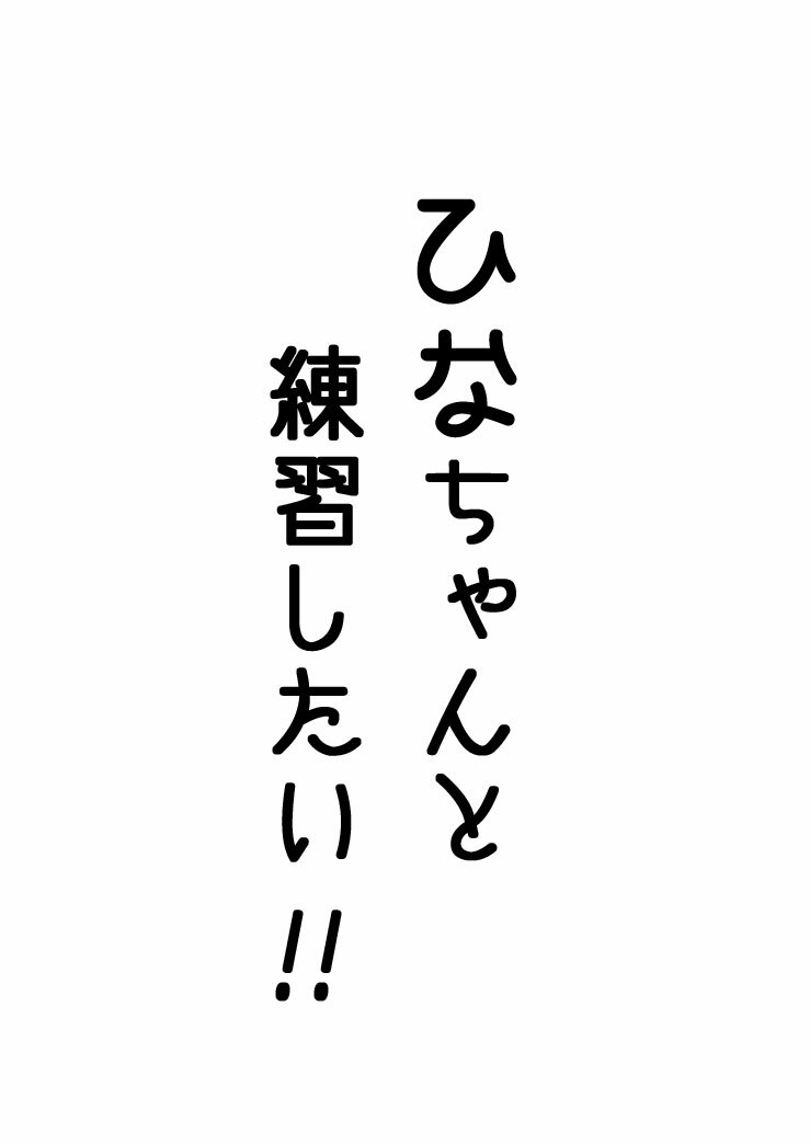 [Refuto Hando (Kano)] 雛ちゃんと練習したい！！【修正版】 (Touhou Project) [Incomplete] page 2 full