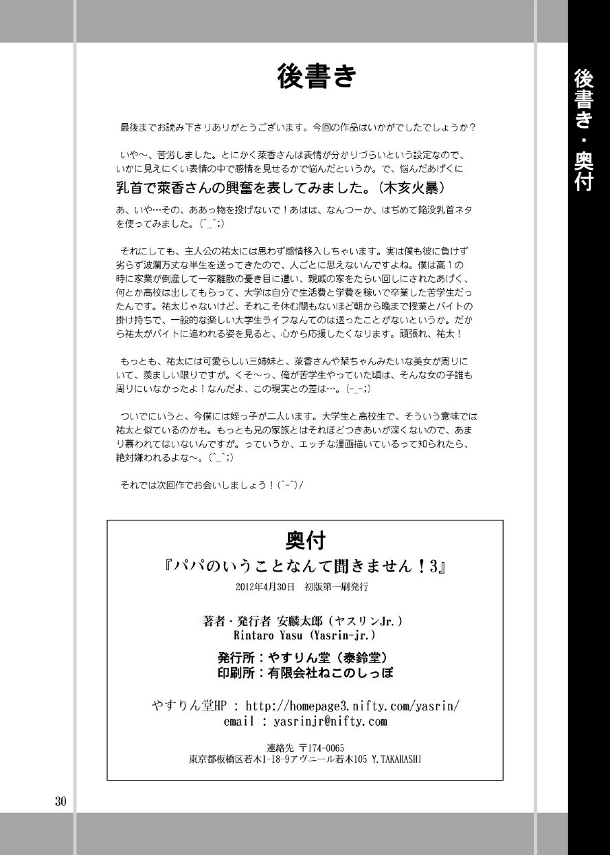 [YASRIN-DO (Yasu Rintarou)] Papa no Iu Koto nante Kikimasen! 3 (Papa no Iu Koto wo Kikinasai!) [Chinese] [脸肿汉化组] [Digital] page 22 full
