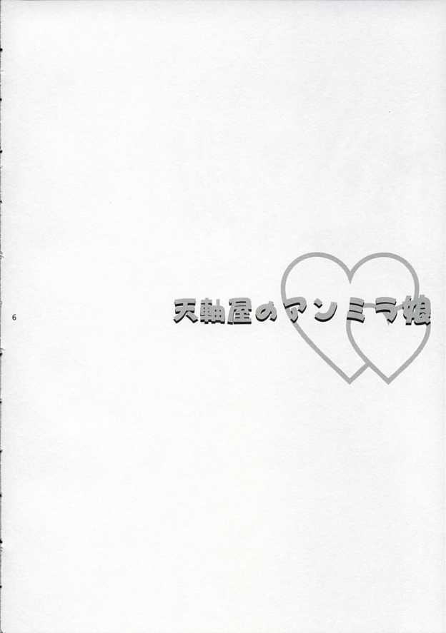 (CR37) [Tenjikuya (Mochizuki Nana)] Tenjikuya no Anmira Musume page 5 full