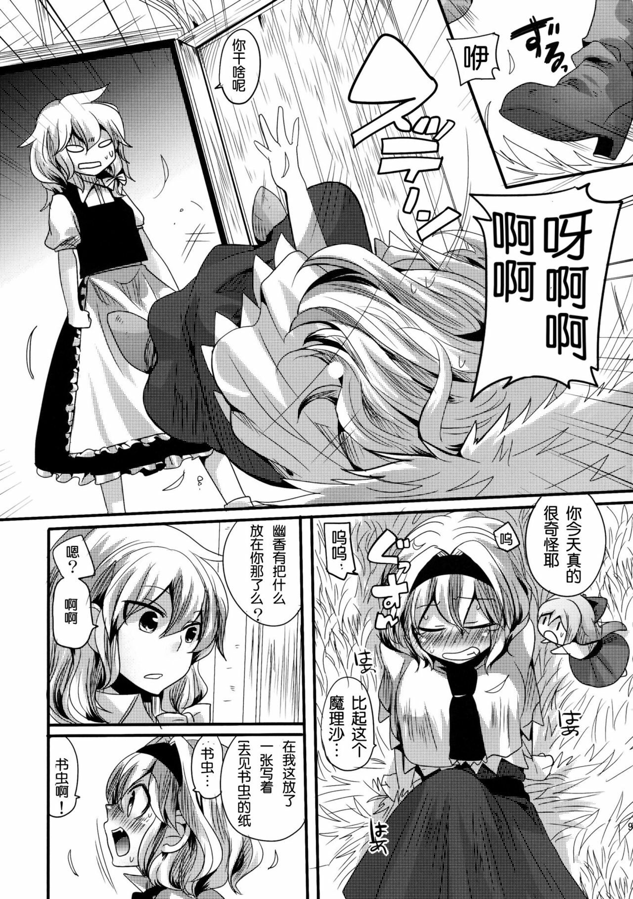 (Reitaisai 8) [DOUMOU (Doumou)] Yuuka ga Do S de Alice ga M de (Touhou Project) [Chinese] [变态绅士汉化组] page 9 full