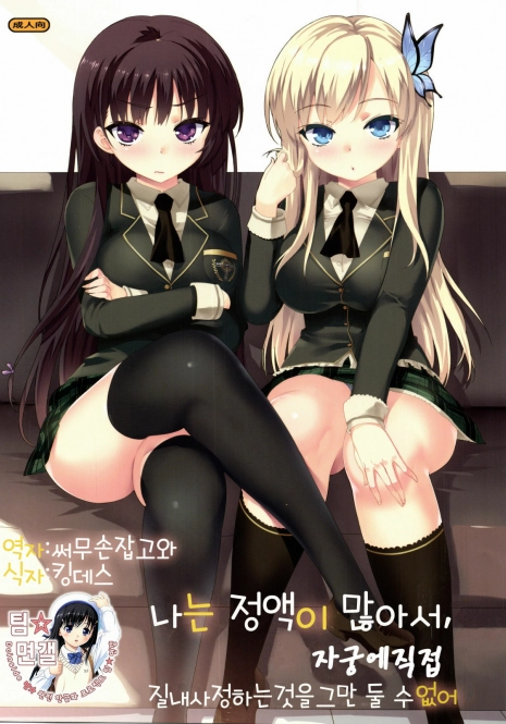 (C80) [Number2 (Takuji)] Boku wa Seieki ga Ooinode, Shikyuu ni Jika de Nama Nakadashi wo Tomerarenai! (Boku wa Tomodachi ga Sukunai) (korean)