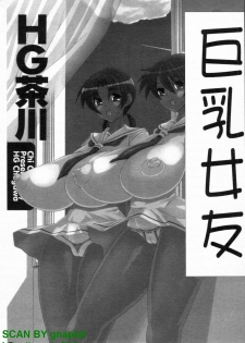 [HG Chagawa] Chichi Kano | 巨乳女友 [Chinese] - page 2