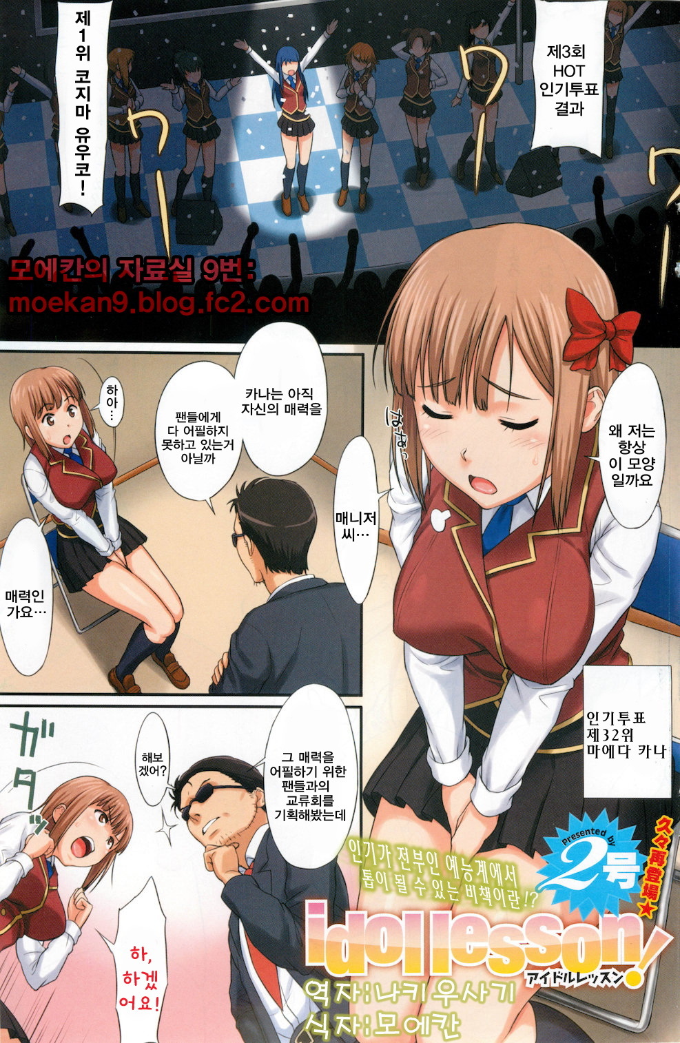 [2-gou] idol lesson! (COMIC HOTMiLK 2012-08) [Korean] [나키우사기] page 1 full