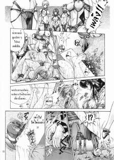 (CR25) [Megami Kyouten (Aoki Reimu)] Geneikan EX version [Thai ภาษาไทย] - page 22