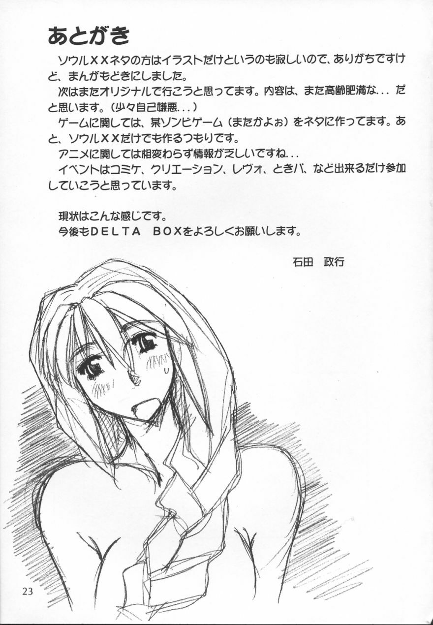 [Delta Box (Ishida Masayuki)] ZEAL (Soul Calibur) page 24 full