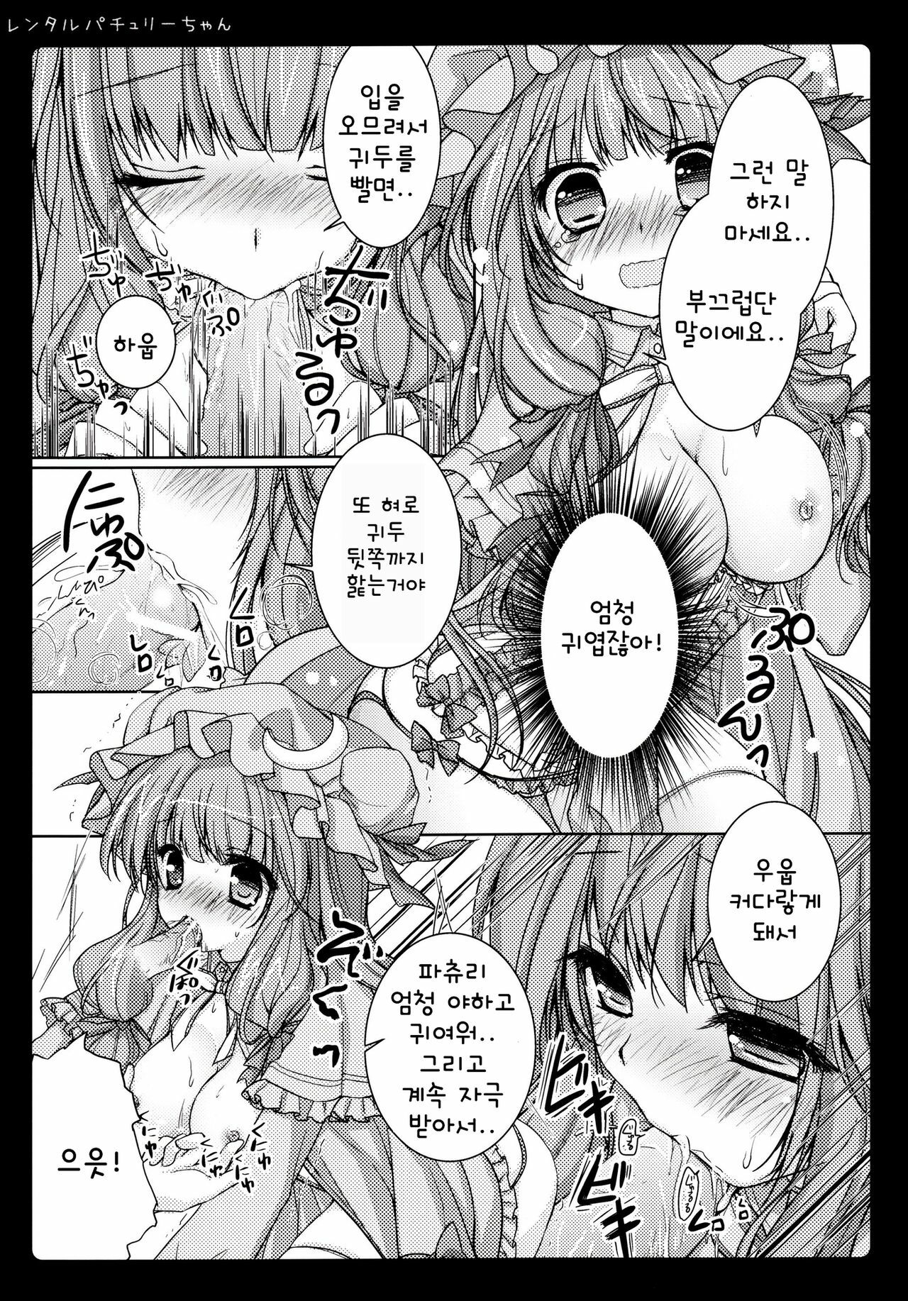 (Reitaisai 8) [Kinokonomi (konomi)] Rental Patchouli Chan (Touhou Project) [Korean] page 10 full