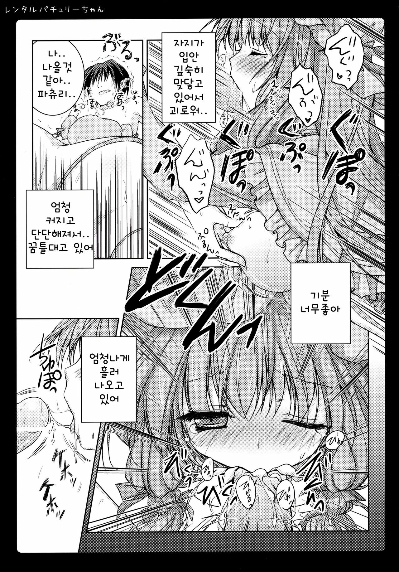 (Reitaisai 8) [Kinokonomi (konomi)] Rental Patchouli Chan (Touhou Project) [Korean] page 12 full