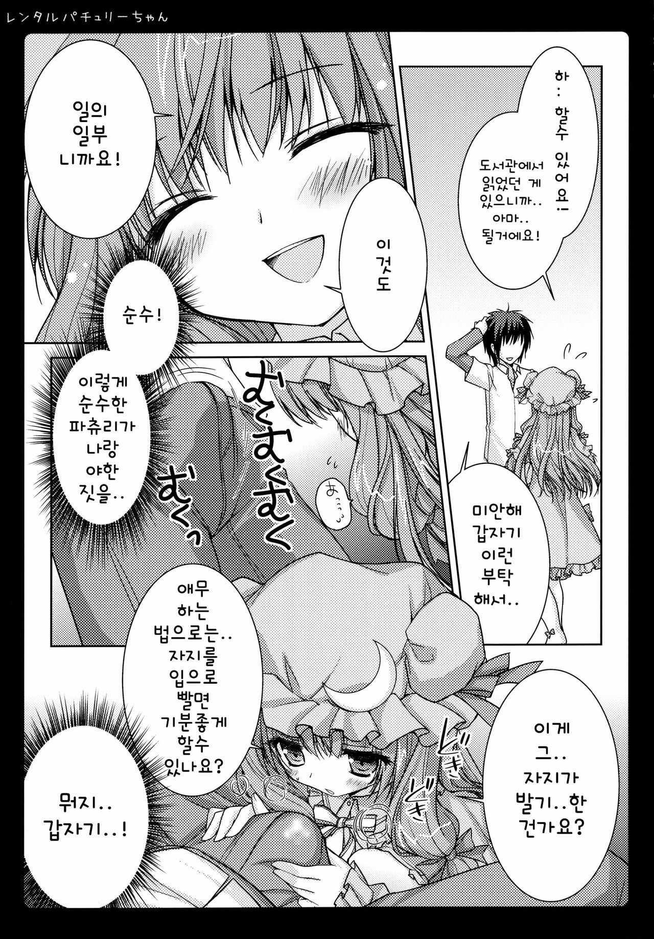 (Reitaisai 8) [Kinokonomi (konomi)] Rental Patchouli Chan (Touhou Project) [Korean] page 8 full