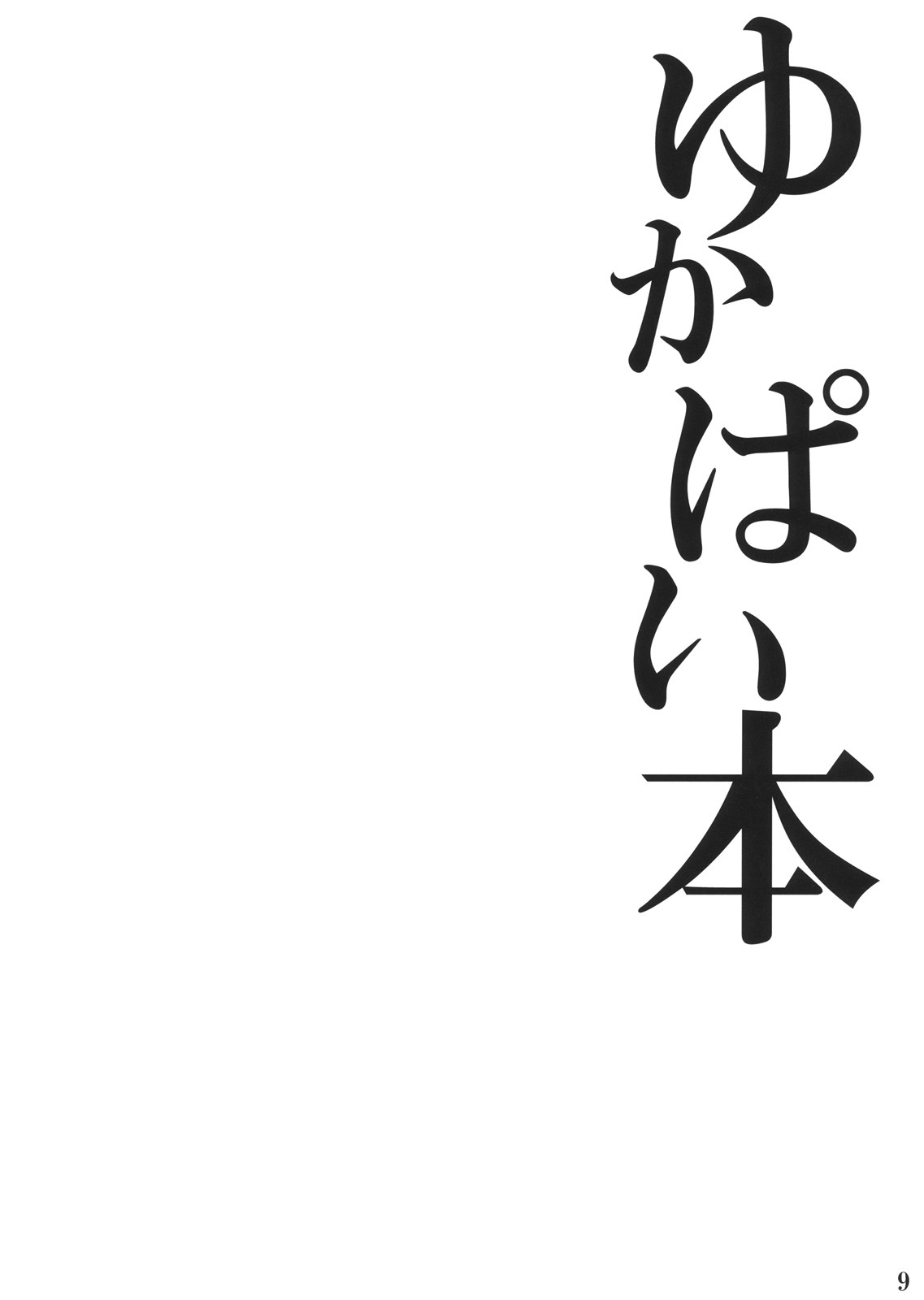 (Kouroumu 6) [Kei+ (Akishima)] Yukapai Hon (Touhou Project) [Spanish] {Kurotao} page 10 full
