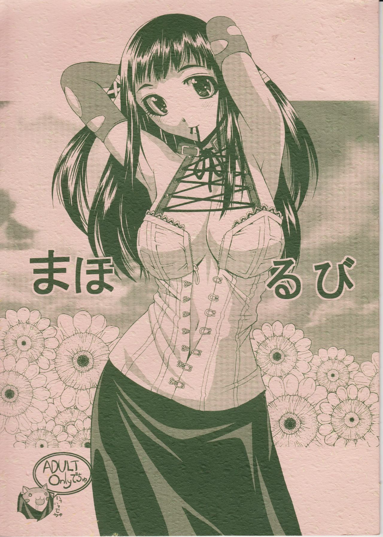 (COMIC1☆3) [Shain No Shoujo (Sakurai Ayu, Hiro)] Mahou Ruby (Rosario + Vampire) page 1 full