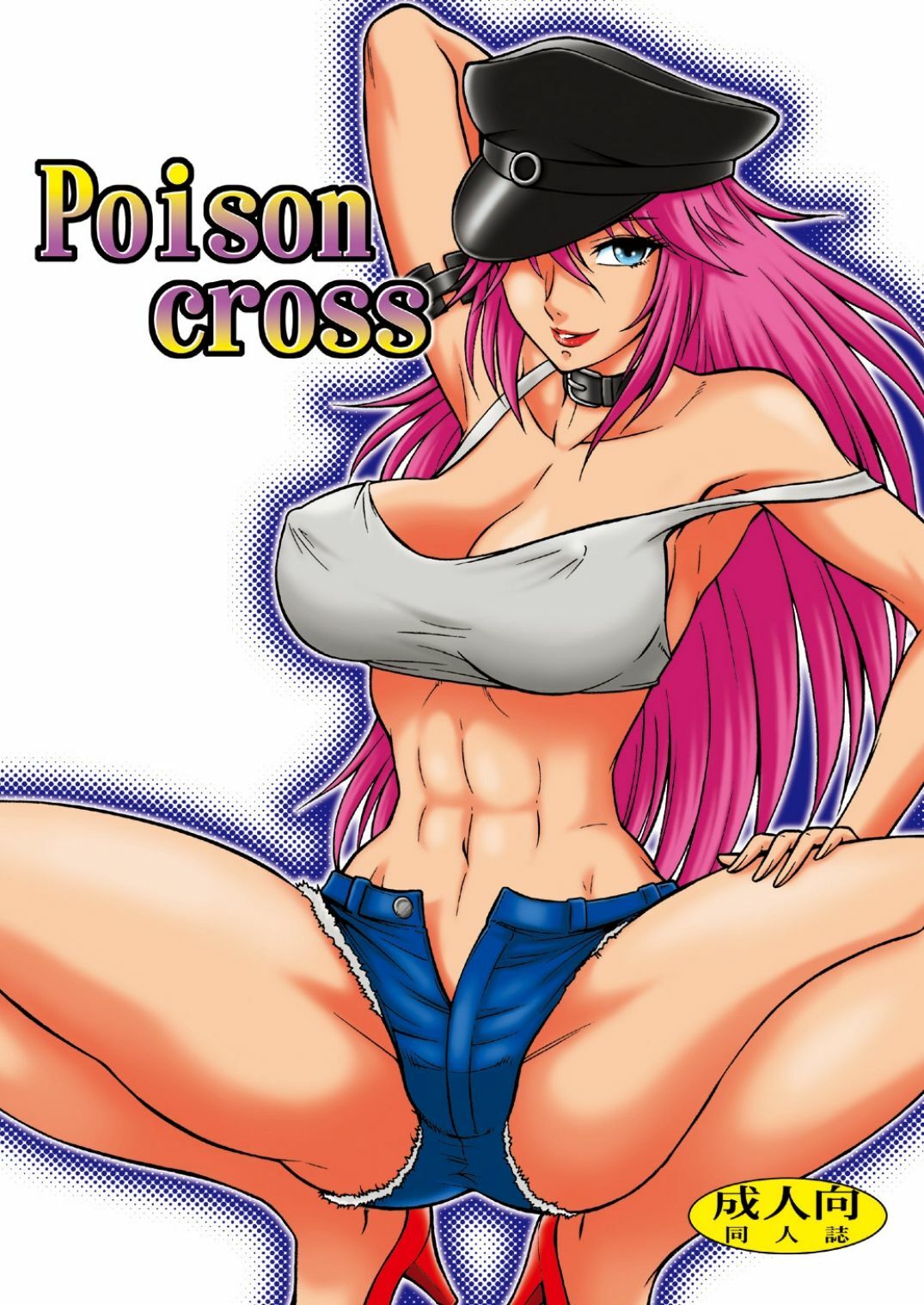 [Circle Taihei-Tengoku (Aratamaru)] Poison cross (Street Fighter) [Digital] page 1 full