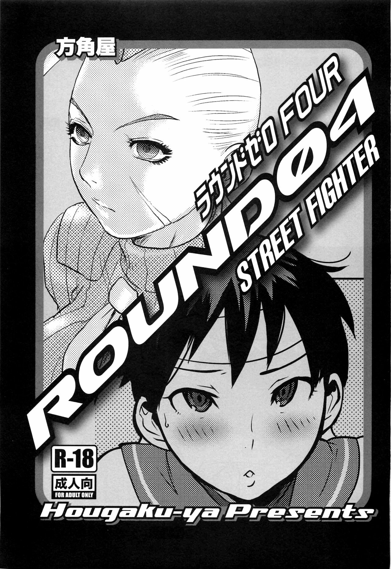 (C76) [Hougakuya (Nanboku, Tohzai)] ROUND 04 (Street Fighter) page 3 full