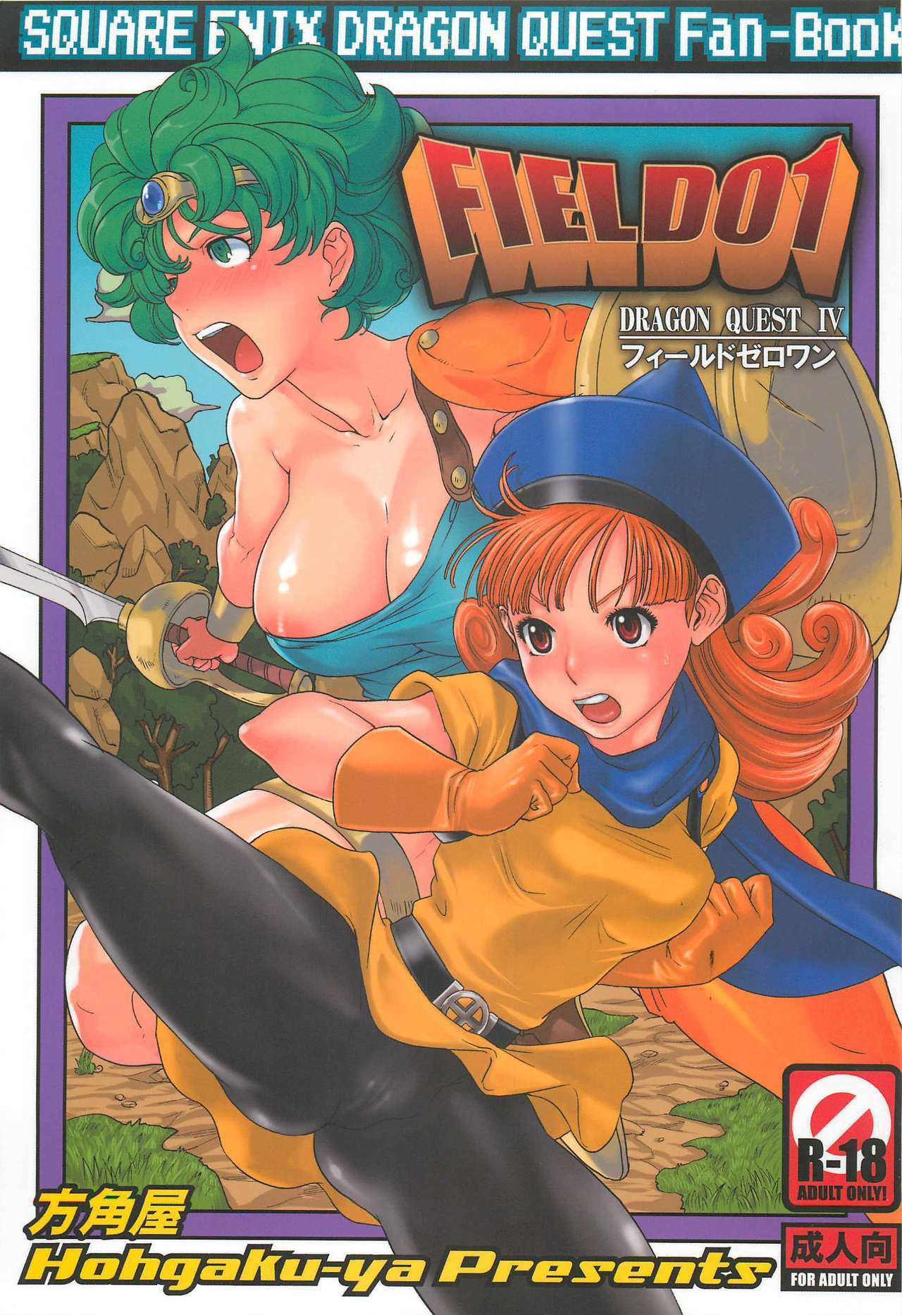 (C77) [Hougakuya (Nanboku, Tohzai)] FIELD 01 (Dragon Quest IV) page 1 full