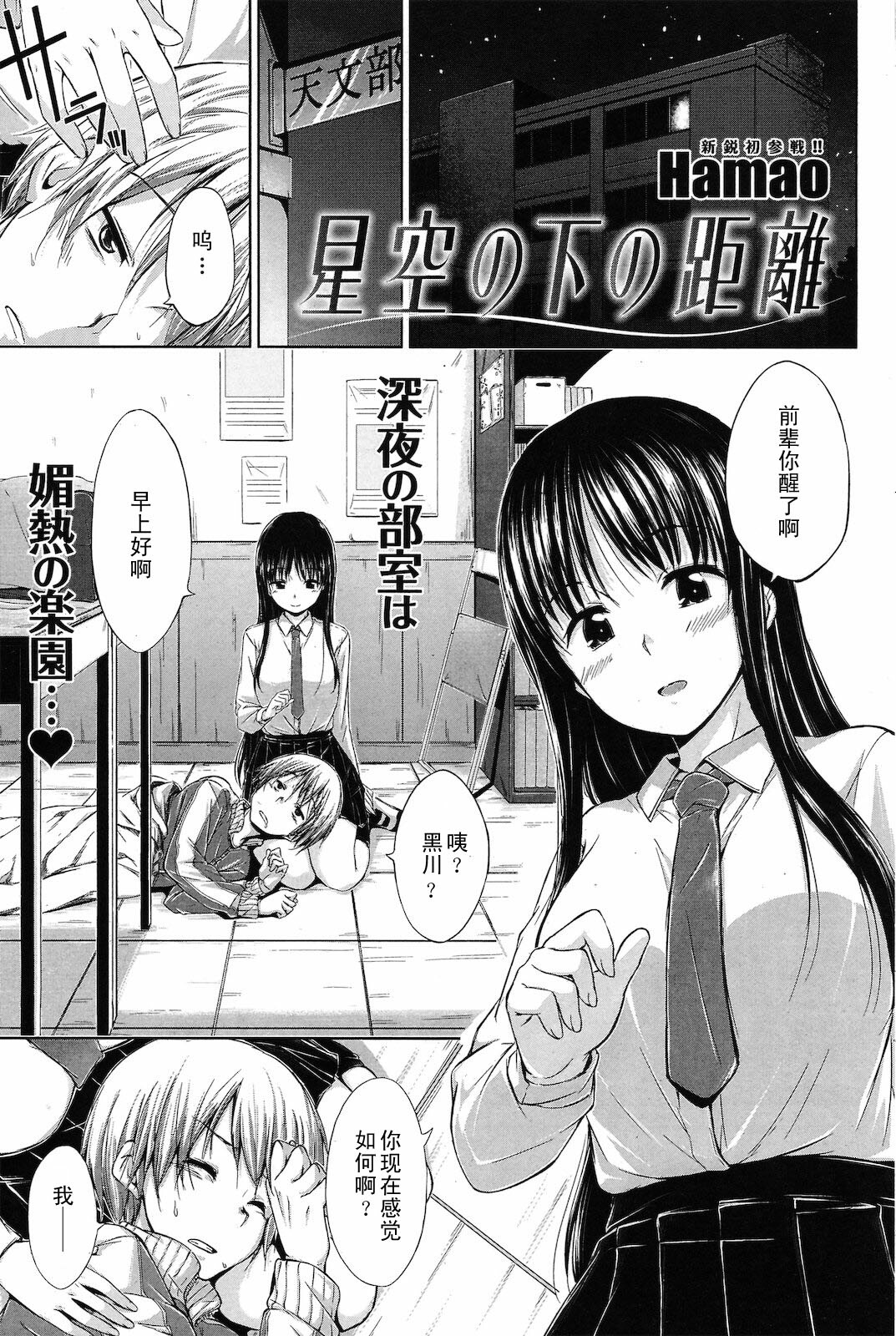 [Hamao] Hoshizora no Shita no Kyori (COMIC Kairakuten BEAST 2011-03) [Chinese] [黑条汉化] page 1 full